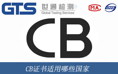 CB证书适用哪些国家