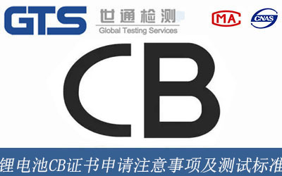 锂电池CB证书申请注意事项及测试标准