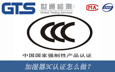 加湿器3C认证怎么做？