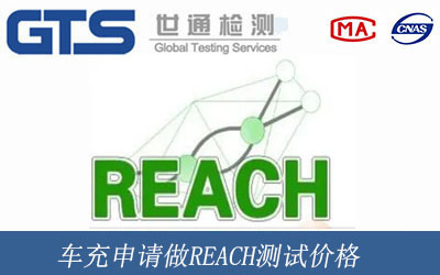 车充申请做REACH测试价格
