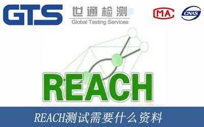 REACH测试需要什么资料