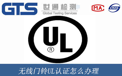 无线门铃UL认证怎么办理