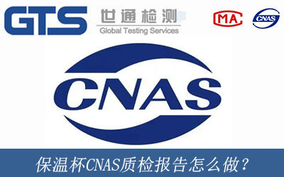 保温杯CNAS质检报告怎么做？