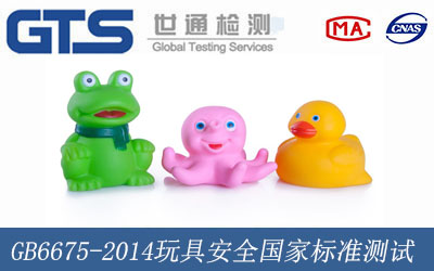 GB6675-2014《玩具安全》国家标准测试