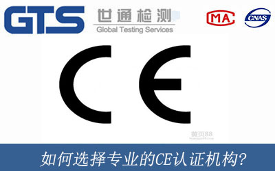 如何选择专业的CE认证机构?