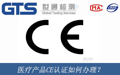 医疗产品CE认证如何办理？