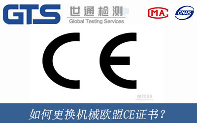 如何更换机械欧盟CE证书？