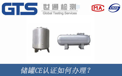 储罐CE认证如何办理？