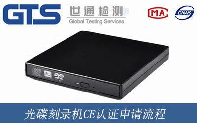 光碟刻录机CE认证