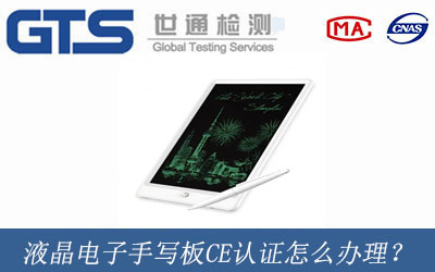 液晶电子手写板CE认证怎么办理？