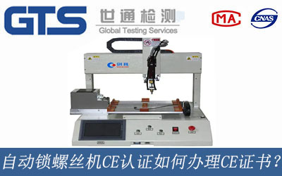 自动锁螺丝机CE认证