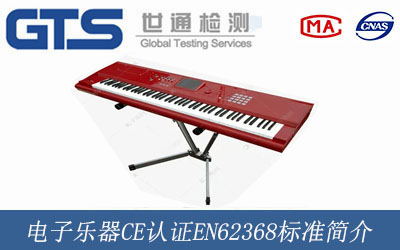 电子乐器CE认证