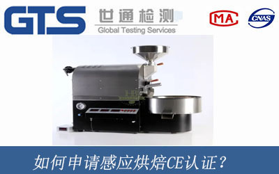 如何申请感应烘焙CE认证？