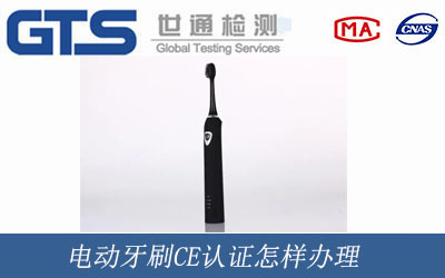 电动牙刷CE认证怎样办理