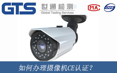 如何办理摄像机CE认证？