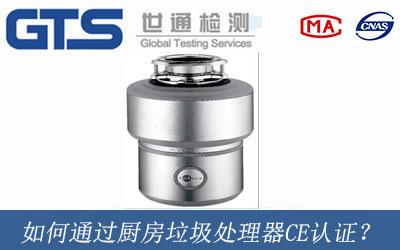 厨房垃圾处理器CE认证