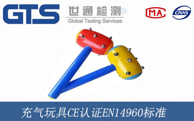 充气玩具CE认证EN14960标准
