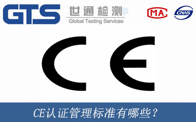 CE认证管理标准