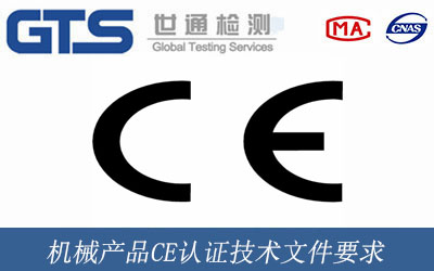 机械产品CE认证