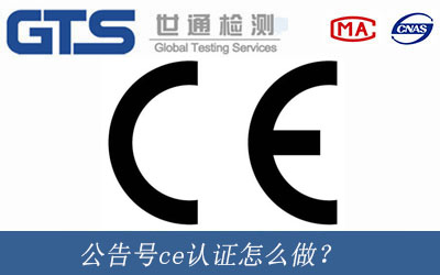 公告号ce认证怎么做？