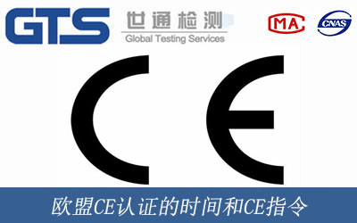 欧盟CE认证的时间和CE指令