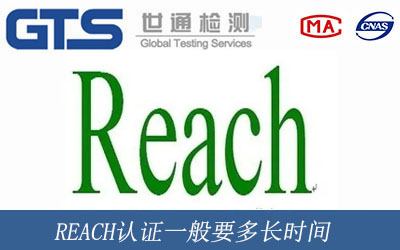 REACH认证