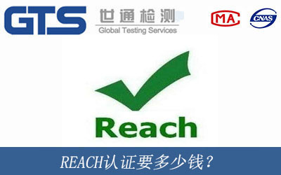 REACH认证要多少钱？