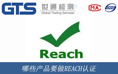 哪些产品要做REACH认证
