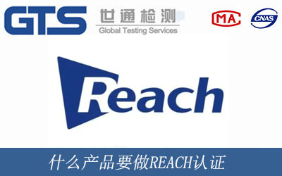 什么产品要做REACH认证