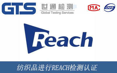 纺织品进行REACH检测认证