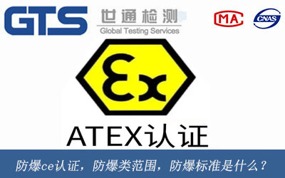 防爆ce认证