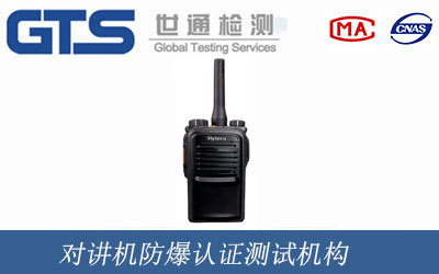 对讲机防爆认证测试机构