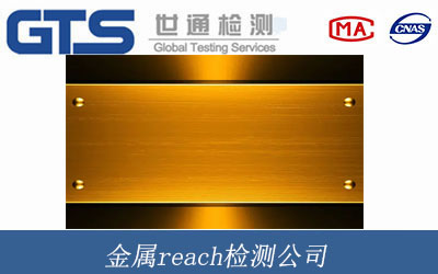 金属reach检测公司