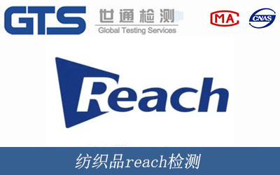 纺织品reach检测