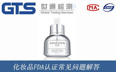 化妆品FDA认证