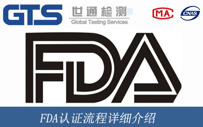 FDA认证流程