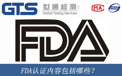 FDA认证内容包括哪些？