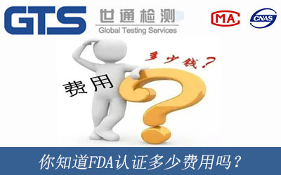 你知道FDA认证多少费用吗？