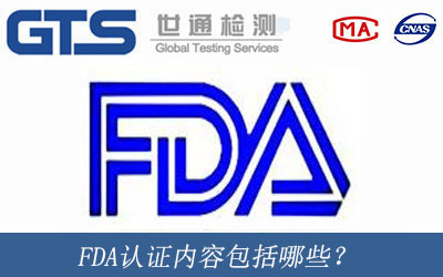 FDA认证内容包括哪些？