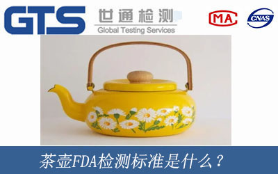茶壶FDA检测标准