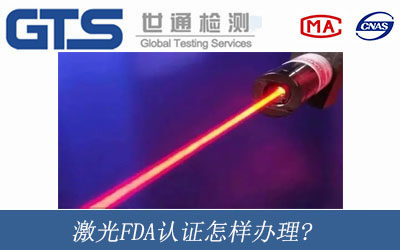 激光FDA认证