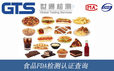 食品FDA检测认证