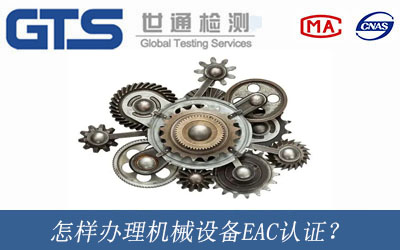 机械设备EAC认证