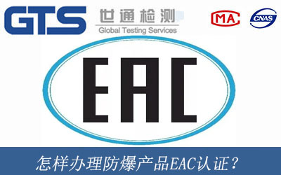 防爆产品EAC认证