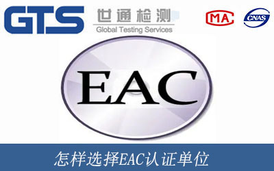 怎样选择EAC认证单位
