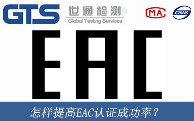 EAC认证