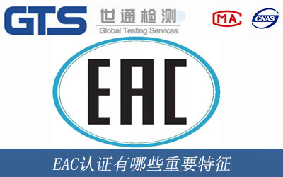 EAC认证有哪些重要特征