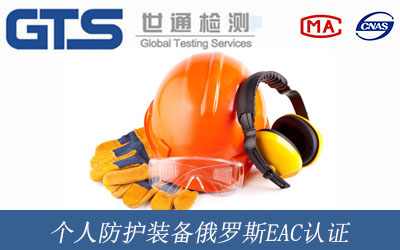 个人防护装备EAC认证
