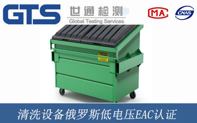 俄罗斯低电压EAC认证