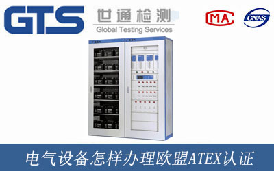 电气设备办理欧盟ATEX认证